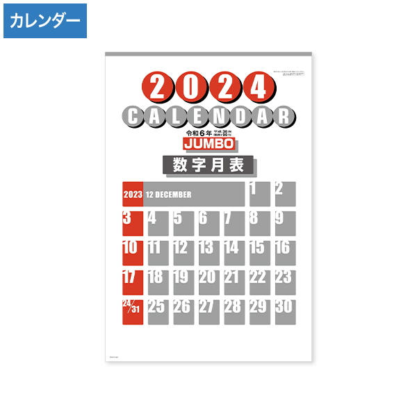 2024年 2色刷  ジャンボ 数字月表(メモ付)