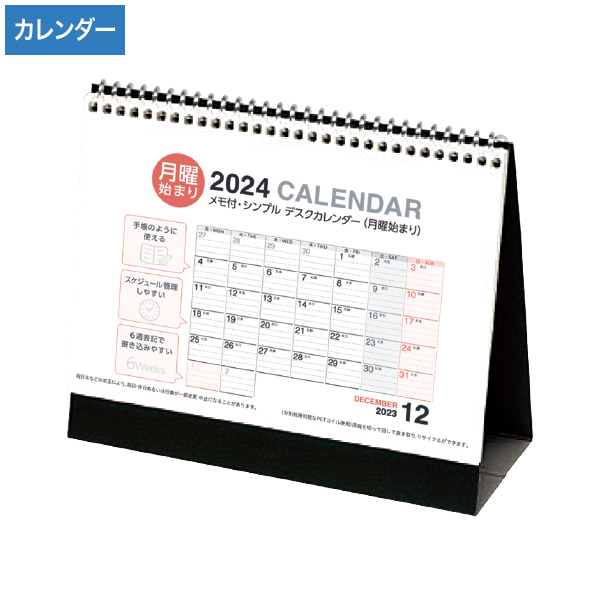 2024年 月曜始まり メモ付・シンプル デスクカレンダー