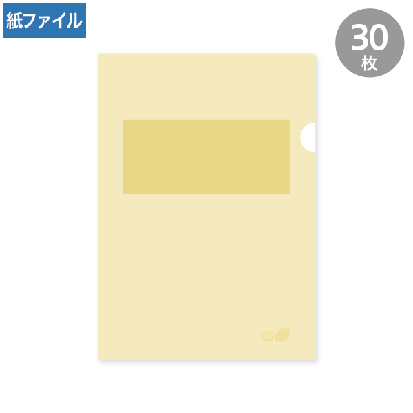 紙製クリアファイル A4 れもん(1/4透かし) 30枚