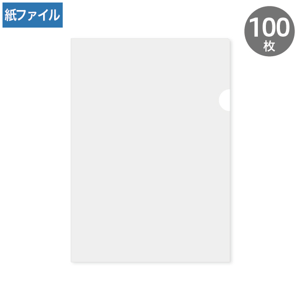 紙製クリアファイル A4 ホワイト(片全面半透明) 100枚