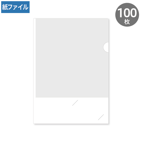 紙製クリアファイル 名刺差込み A4 ホワイト(3/4透かし) 100枚
