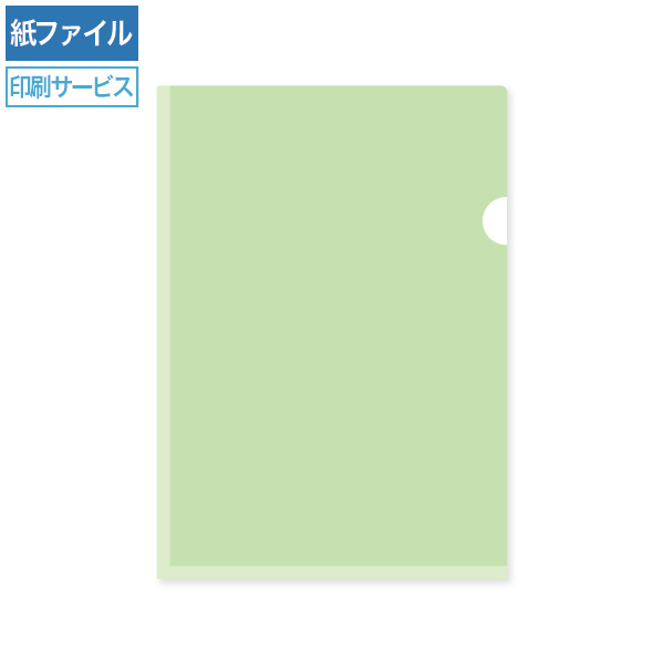 紙製クリアファイル印刷 A4 グリーン(片全面半透明)