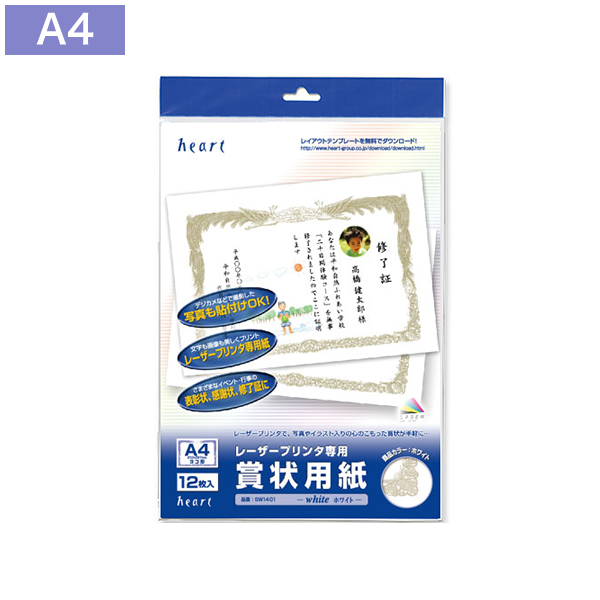 レーザー専用 賞状用紙 A4-1(ヨコ型)ホワイト 12枚