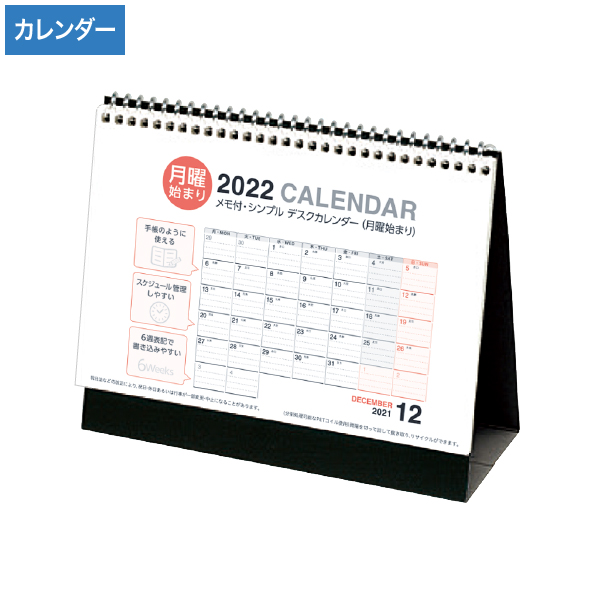 2022年 月曜始まり メモ付・シンプル デスクカレンダー