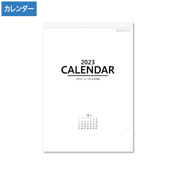 2023年 メモ付 ・ シンプル文字月表