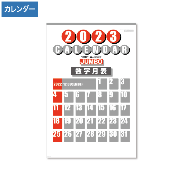 2023年 2色刷 ジャンボ 数字月表(メモ付)