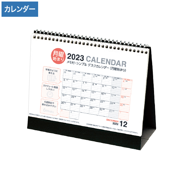2023年 月曜始まり メモ付・シンプル デスクカレンダー