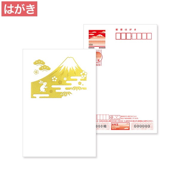 2023年 年賀状箔押加工【F】お年玉付き年賀はがき