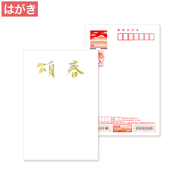 2023年 年賀状箔押加工【N】お年玉付き年賀はがき