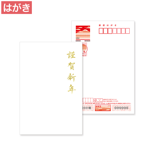 2023年 年賀状箔押加工【P】お年玉付き年賀はがき