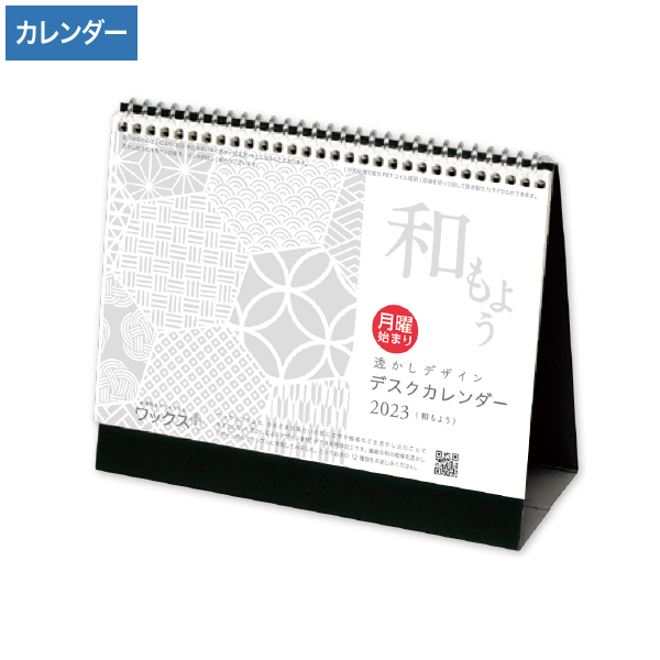 2023年 月曜始まり 透かしデザイン デスクカレンダー