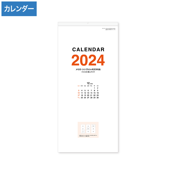  2024年 メモ付・シンプル3ヶ月文字月表 