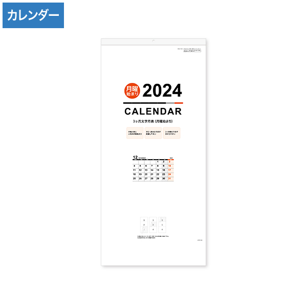 2024年 3カ月文字月表(月曜始まり)