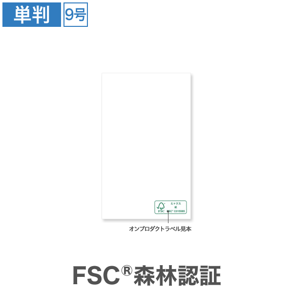 森林認証 ガイアホワイト 9号 マーク付 100枚