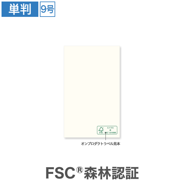 森林認証 ガイアクリーム 9号 マーク付 100枚