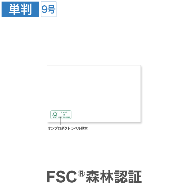 横型 森林認証 ガイアホワイト 9号 マーク付 100枚