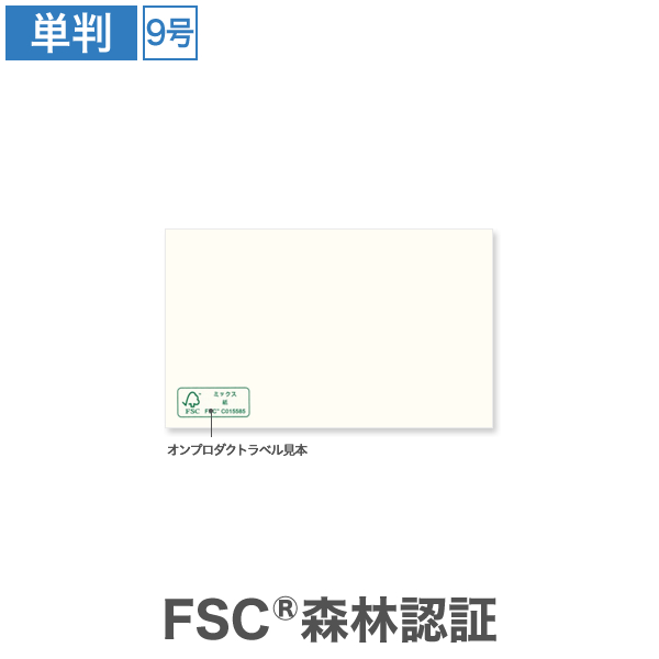 横型 森林認証 ガイアクリーム 9号 マーク付 100枚