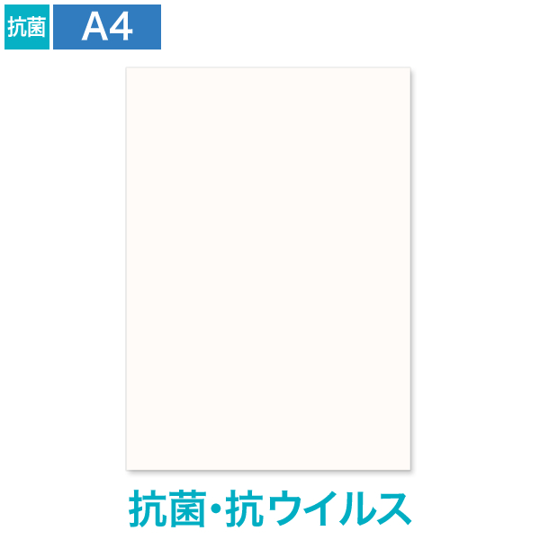 A4 抗菌・抗ウイルス ナチュラル 9号10丁付 110枚