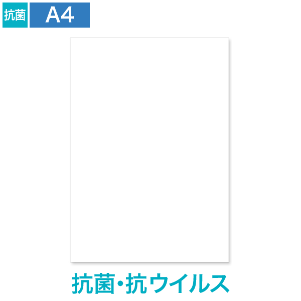 A4 抗菌・抗ウイルス ホワイト 9号10丁付 110枚