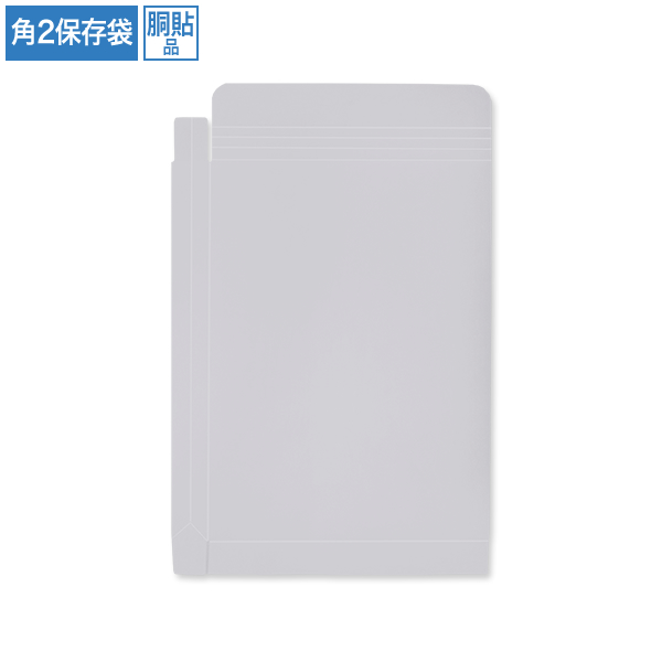 保存袋 角2 ベストグレー 紐なし 胴貼 200枚