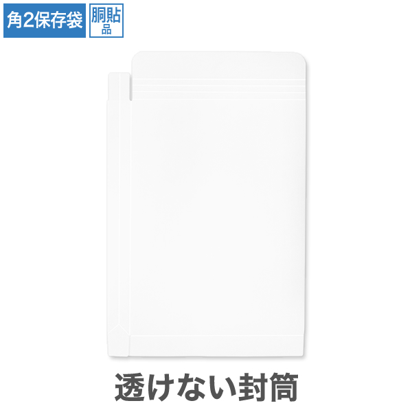 保存袋 角2 透けない パステルホワイト 150 紐なし 胴貼 200枚