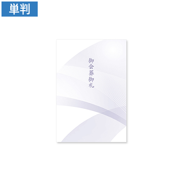 会葬礼状 清流 単判(御会葬御礼入)100枚