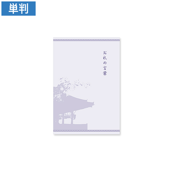 会葬礼状 静寂 単判(お礼の言葉入)100枚