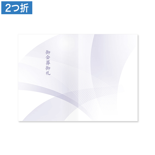 会葬礼状 清流 2つ折(御会葬御礼入)100枚