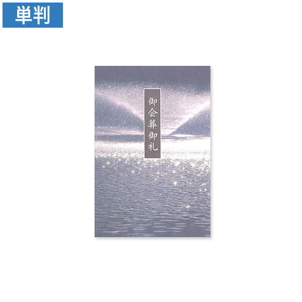 会葬礼状 紫泉 単判(御会葬御礼入)100枚