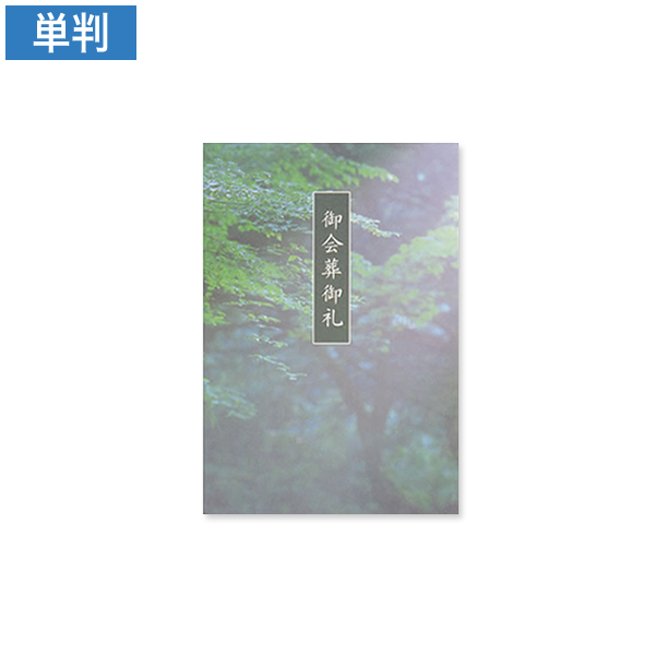 会葬礼状 こもれび 単判(御会葬御礼入)100枚