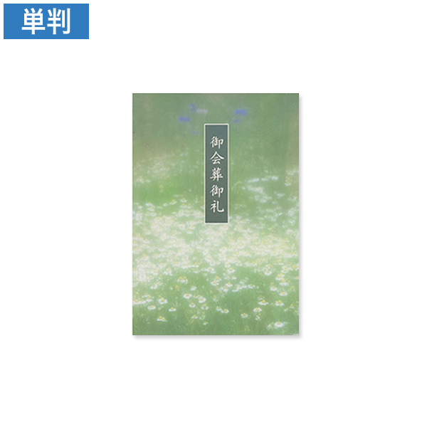 ハートオンラインショップ / 会葬礼状 群生 単判(御会葬御礼入)100枚