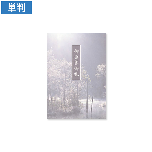 会葬礼状 静閑 単判(御会葬御礼入)100枚