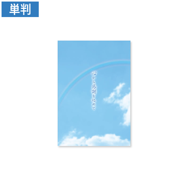 会葬礼状 彩虹 単判(心から感謝を込めて入)100枚