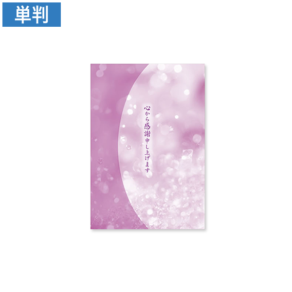 会葬礼状 紫水晶 単判(心から感謝申し上げます入)100枚