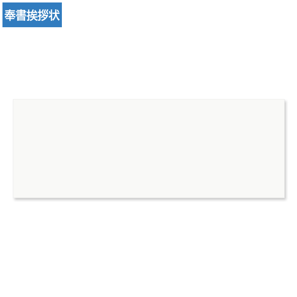 奉書挨拶状用紙 特奉書 長8つ切判 100枚