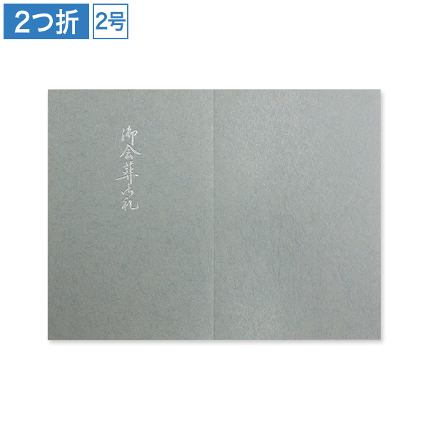 会葬礼状 和紙 銀光輝 2号2つ折(御会葬御礼入)100枚