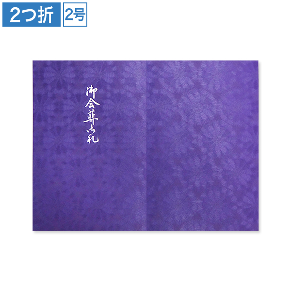 会葬礼状 和紙 紫菊花 2号2つ折(御会葬御礼入)100枚