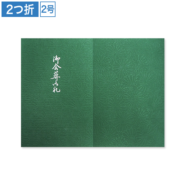 会葬礼状 和紙 浮菊 緑 2号2つ折(御会葬御礼入)100枚