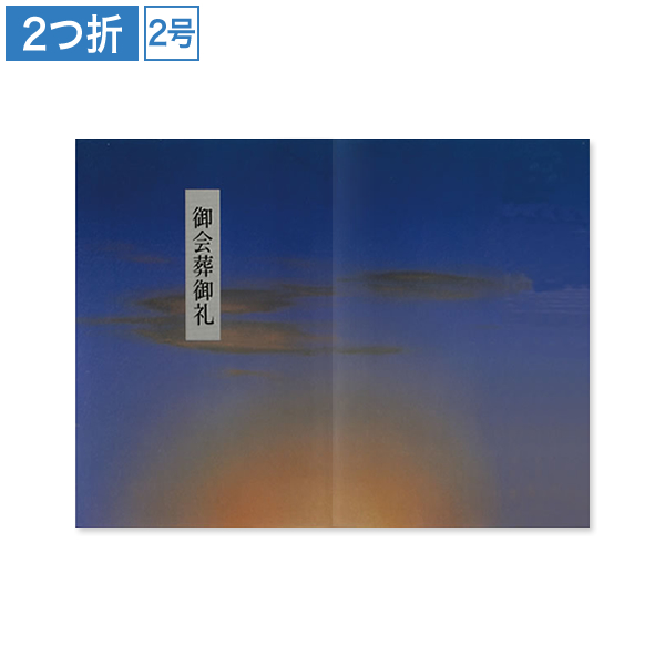 会葬礼状 光雲 2号2つ折(御会葬御礼入)100枚