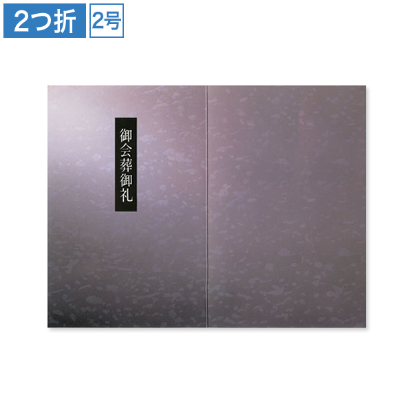 会葬礼状 紫光細枠 2号2つ折(御会葬御礼入)100枚