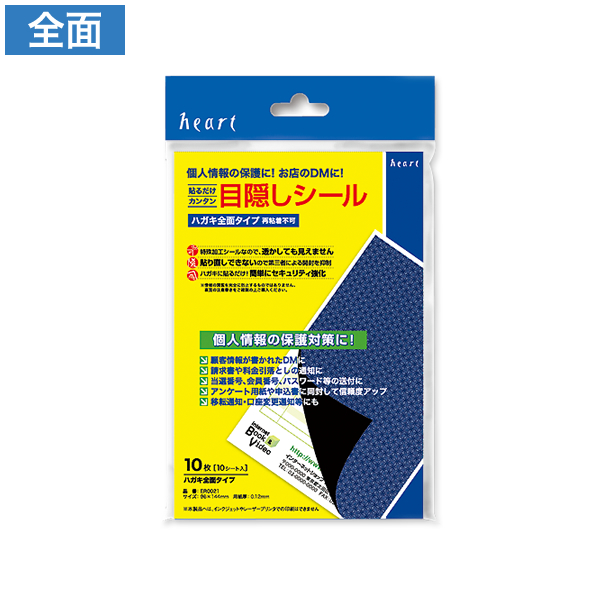 目隠しシール はがき 全面タイプ 10枚