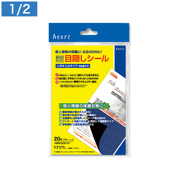 目隠しシール はがき 1/2タイプ 20枚