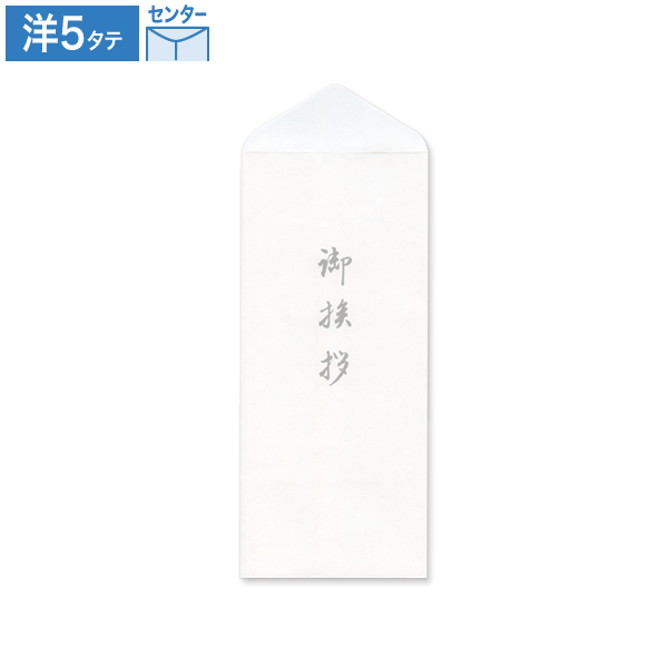 洋5封筒 タテ(フタ折)特奉書 御挨拶入 鼡色 センター貼 100枚