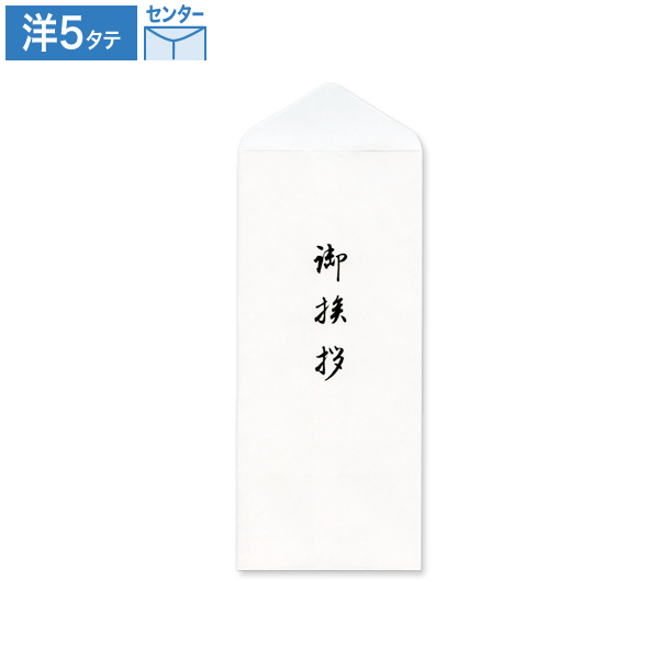 洋5封筒 タテ(フタ折)特奉書 御挨拶入 墨色 センター貼 100枚