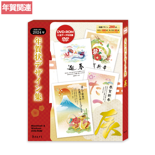 2024年 辰年 年賀状デザイン集 DVD-ROM全280点