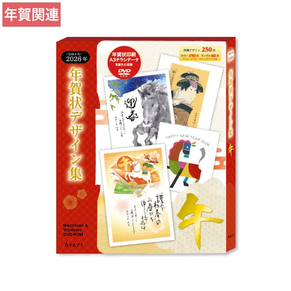 2026年 午年 年賀状デザイン集 DVD-ROM 全250点