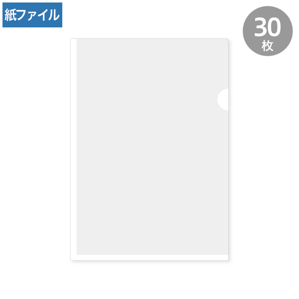 紙製クリアファイル A4 ホワイト(片全面半透明)30枚