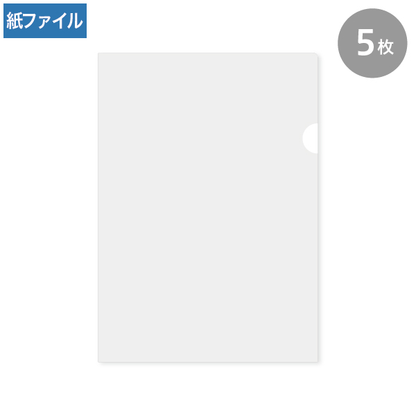 紙製クリアファイル A4 ホワイト(片全面半透明) 5枚