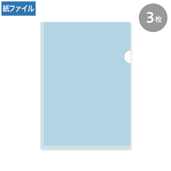 紙製クリアファイル A4 ブルー(片全面半透明) 3枚