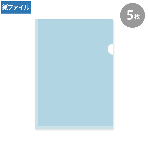 紙製クリアファイル A4 ブルー(片全面半透明) 5枚